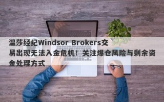 温莎经纪Windsor Brokers交易出现无法入金危机！关注爆仓风险与剩余资金处理方式