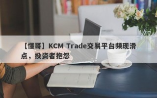 【懂哥】KCM Trade交易平台频现滑点，投资者抱怨