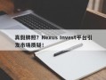 真假牌照？Nexus Invest平台引发市场质疑！