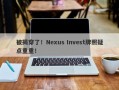 被揭穿了！Nexus Invest牌照疑点重重！