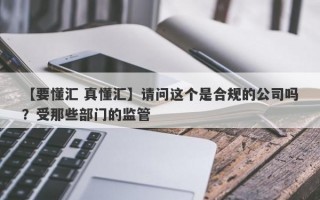 【要懂汇 真懂汇】请问这个是合规的公司吗？受那些部门的监管
