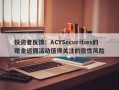 投资者反馈：ACYSecurities的赠金返佣活动值得关注的隐性风险