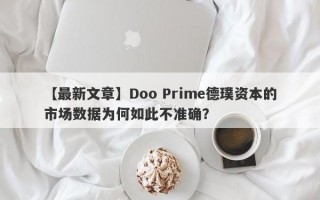 【最新文章】Doo Prime德璞资本的市场数据为何如此不准确？