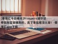 [要懂汇今日曝光]Prospero浦华证券实际监管裸奔的，出了事压根没人管！-要懂汇app下载