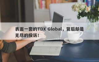 表面一套的TDX Global，背后却是无尽的投诉！