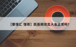 【要懂汇 懂哥】凯基期货出入金正常吗？
