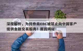 深度解析，为何券商EBC被禁止向中国客户提供金融交易服务？原因揭秘！