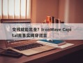 交钱就能出金？IronWave Capital用事实揭穿谎言