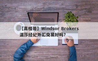 【真相哥】Windsor Brokers温莎经纪外汇交易好吗？
