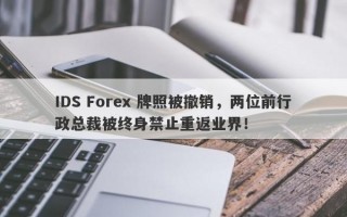 IDS Forex 牌照被撤销，两位前行政总裁被终身禁止重返业界！