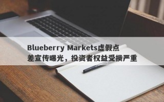 Blueberry Markets虚假点差宣传曝光，投资者权益受损严重