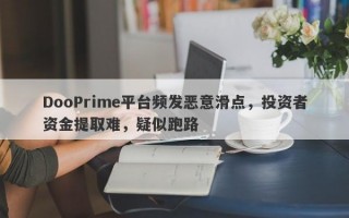 DooPrime平台频发恶意滑点，投资者资金提取难，疑似跑路