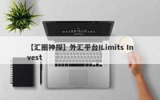 【汇圈神探】外汇平台ILimits Invest
