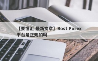 【要懂汇 最新文章】Bost Forex平台是正规的吗
