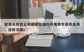 欧易及皮包公司继续在国内开展数字货币业务，违背法律！