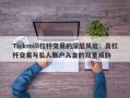 Tickmill杠杆交易的深层风险：高杠杆交易与私人账户入金的双重威胁