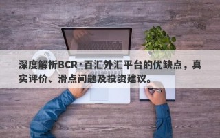 深度解析BCR·百汇外汇平台的优缺点，真实评价、滑点问题及投资建议。