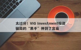 太过分！VIG Investment投资骗局的“黑手”伸到了宫庙