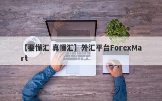 【要懂汇 真懂汇】外汇平台ForexMart
