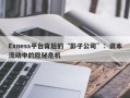 Exness平台背后的“影子公司”：资本流动中的隐秘危机