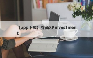 【app下载】券商XPinvestment
