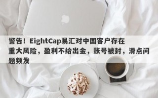 警告！EightCap易汇对中国客户存在重大风险，盈利不给出金，账号被封，滑点问题频发