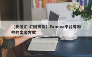 【要懂汇 汇圈神探】Exnova平台有哪些的出金方式
