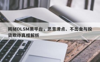 揭秘DLSM黑平台，恶意滑点、不出金与投资欺诈真相解析