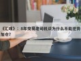 《汇魂》：8年交易老司机谈为什么不能逆势加仓？