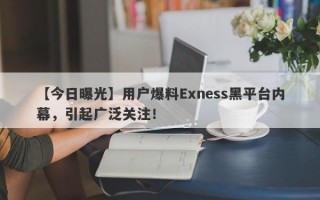 【今日曝光】用户爆料Exness黑平台内幕，引起广泛关注！