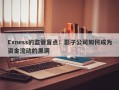 Exness的监管盲点：影子公司如何成为资金流动的黑洞