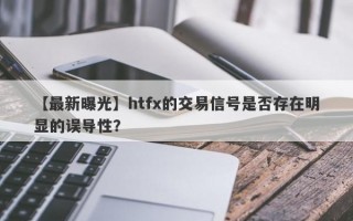 【最新曝光】htfx的交易信号是否存在明显的误导性？