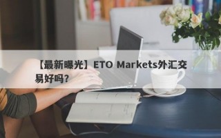 【最新曝光】ETO Markets外汇交易好吗？
