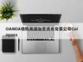 OANDA收购英国加密货币交易公司Coinpass