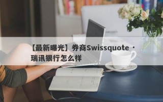 【最新曝光】券商Swissquote · 瑞讯银行怎么样
