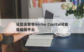 证监会警告Verbo Capital可能是骗局平台