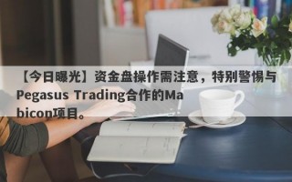 【今日曝光】资金盘操作需注意，特别警惕与Pegasus Trading合作的Mabicon项目。