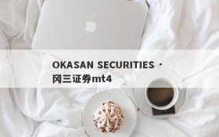 OKASAN SECURITIES · 冈三证券mt4