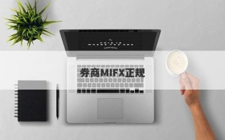 券商MIFX正规