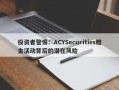 投资者警惕：ACYSecurities赠金活动背后的潜在风险