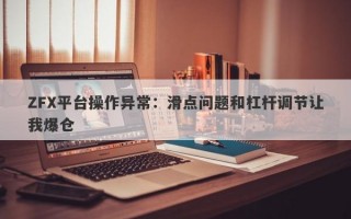 ZFX平台操作异常：滑点问题和杠杆调节让我爆仓