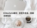 ECMarkets曝光：恶意不出金，隐瞒注册信息