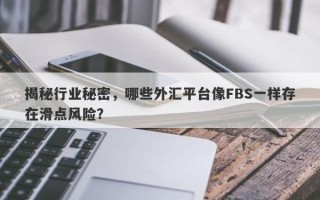 揭秘行业秘密，哪些外汇平台像FBS一样存在滑点风险？