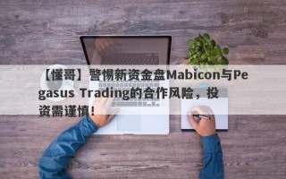 【懂哥】警惕新资金盘Mabicon与Pegasus Trading的合作风险，投资需谨慎！