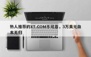 熟人推荐的XT.COM不可靠，3万美元血本无归