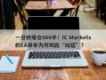 一分钟爆仓800手！IC Markets的EA带单为何如此“凶猛”？