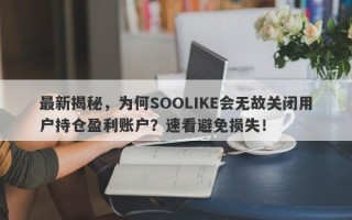 最新揭秘，为何SOOLIKE会无故关闭用户持仓盈利账户？速看避免损失！