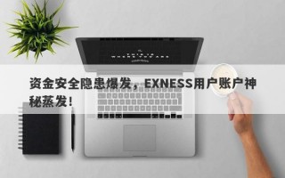 资金安全隐患爆发，EXNESS用户账户神秘蒸发！