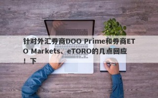 针对外汇券商DOO Prime和券商ETO Markets、eTORO的几点回应！下