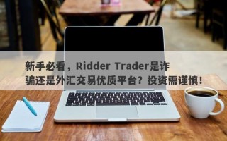 新手必看，Ridder Trader是诈骗还是外汇交易优质平台？投资需谨慎！